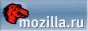 Mozilla.ru